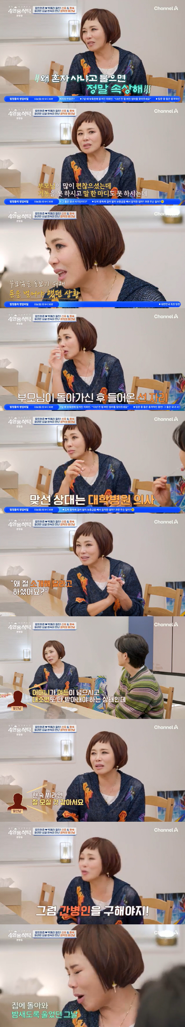 Hyo-nyeo singer Hyun-sook's shocking meeting experience 'Hunnam doctor, he told me that he would take care of his sick mother well..' (a table for four)