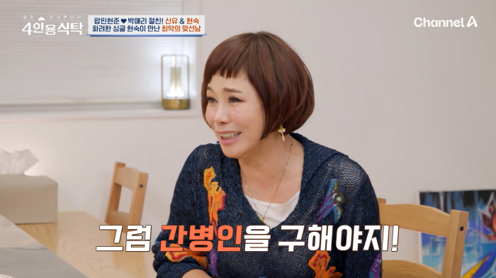 'I think she'll take your old mother's urine..' Hyo-nyeo singer Hyun-sook is angry at her meeting man who treated her as a caregiver (table for four)