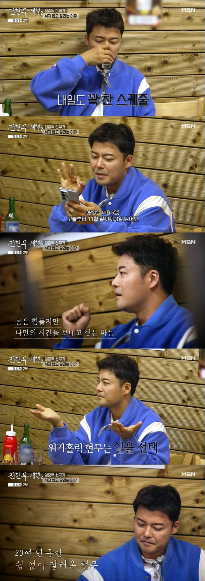 '10 fixed' Jeon Hyun-moo '3 days off in a month, I don't know how to rest and I'm not having fun' 'Jeon Hyun-moo'