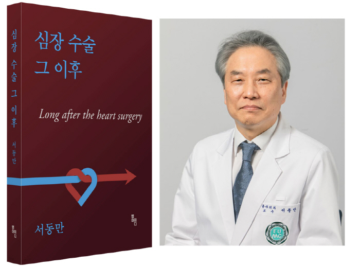 Professor Seo Dong-man of Ewha Womans University Seoul Hospital has 40 years of experience in medical treatment since 'Heart Surgery' was published