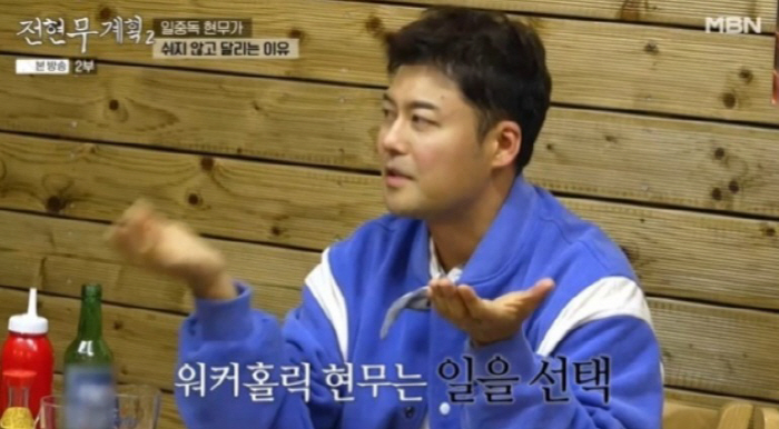  22 fixed professionals alone, Jeon Hyun-moo, who admitted to work addiction, said, 'I'm anxious when I'm resting...'I don't know how to play' (Jeon Hyun-moo's plan)