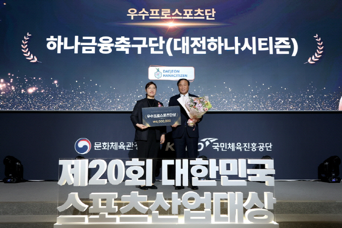 Daejeon Hana Citizen Wins Korea Sports Industry Awards for Outstanding Professional Sports Team Ministerial Award!