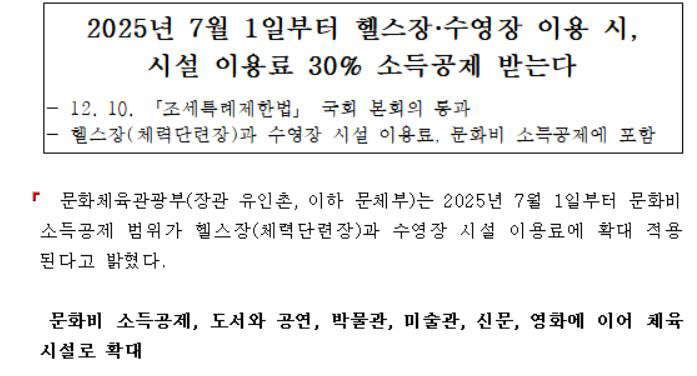 The Ministry of Culture, Sports and Tourism will deduct 30% of income from gym X swimming pool from July next year