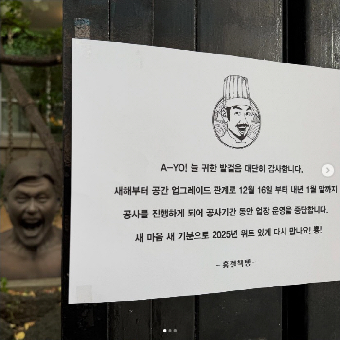 Ro Hong-chul's Bakery to Close for Renovations, Sales of 600 Million Won