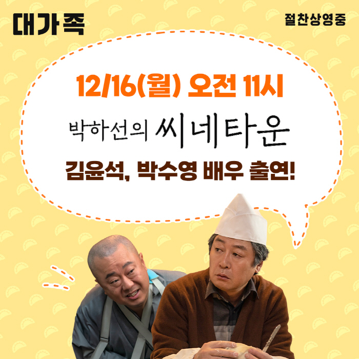  A large family will meet Kim Yoon-seok, Park Soo-young, and Park Ha-sun...Today (16th) Cine Town will appear