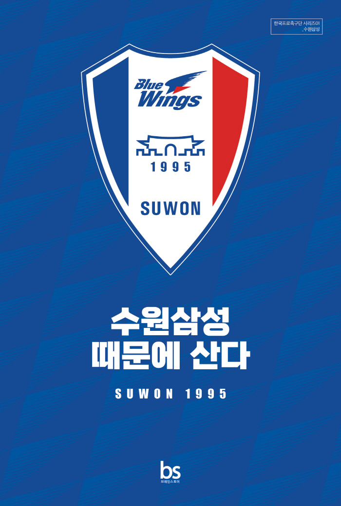 It contains the famous Suwon Samsung's yesterday, today, and tomorrow, and is published because of Suwon Samsung