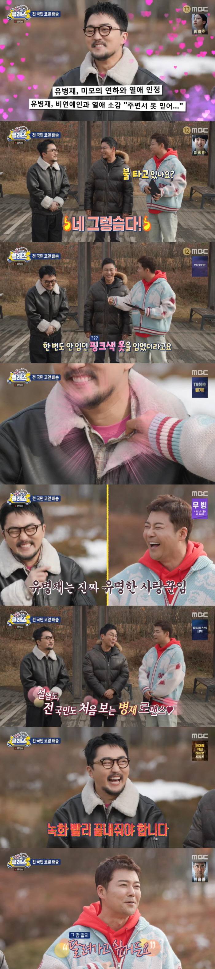 Jeon Hyun-moo and Yoo Byung-jae ♥ Lee Yoo-jung wants to run right away (Sunnumkle)