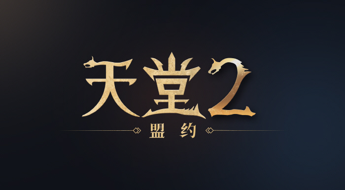 Lineage 2M Coalesces Tencent Games and Xiaomiing Taiji to Publish in China