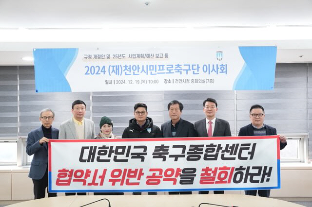 Cheonan City FC's board of directors urges withdrawal of KFA presidential candidate pledge in violation of agreement related to soccer center