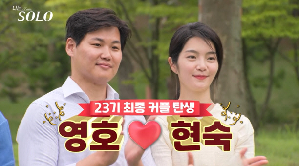  I can't believe it…Young-ho ♥ Hyun-sook, finally cleared up the misunderstanding, the 23rd final couple was born (I am single)