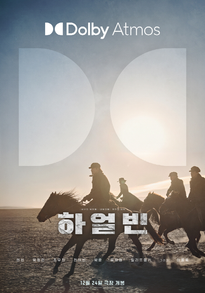 The Independent Army's Hot Journey...Hyun Bin → Jeon Yeo Bin Harbin unveils Dolby Atmos poster