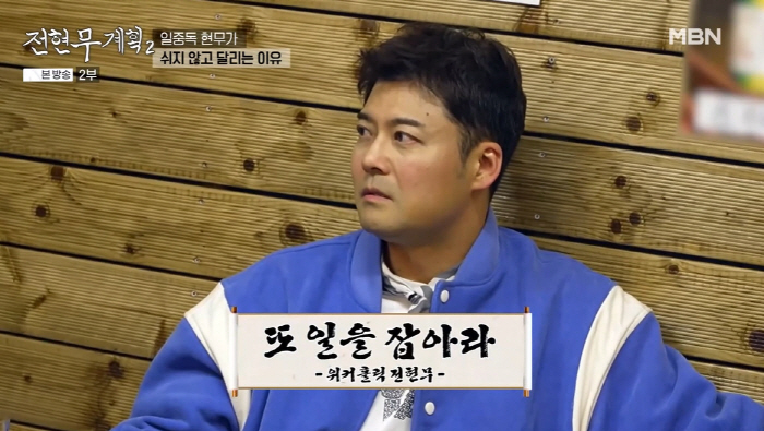 Ko Jung-man, 21 Jeon Hyun-moo, and I only remember working because I was exhausted (Na Hon-san)