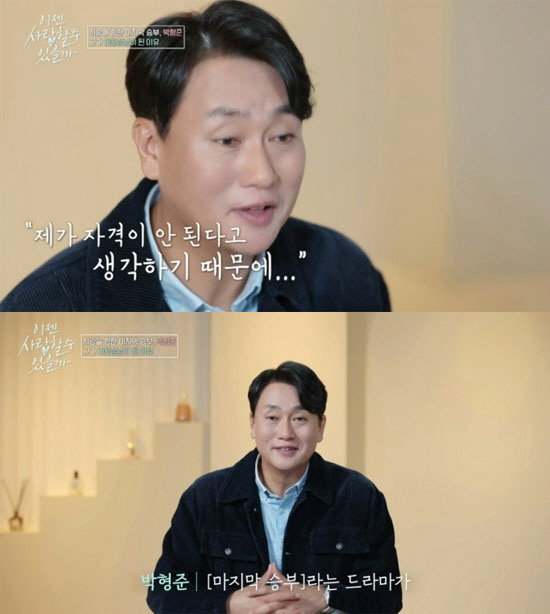 54-year-old Park Hyung-joon is not eligible to get married...The last game is the last promotion (Now Love) 