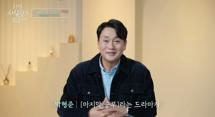 54-year-old Park Hyung-joon, why didn't you get married? I have nothing to do with my 30-year acting career (Love now) 