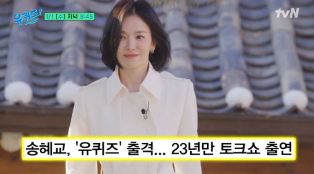  Good job, Hyegyo…Song Hye-kyo is appearing on a talk show after 23 years! Honest charm to deliver in the 'You Quiz' on New Year's Day 