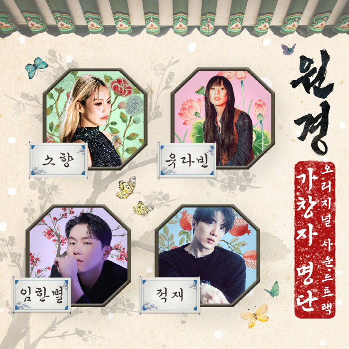 WONKYOUNG revealed the OST lineup..Sohyang → The strongest vocal from Jeokjae