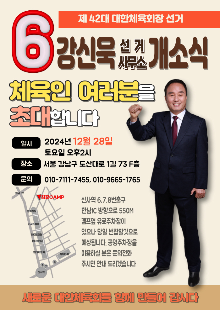 January 14th, the Korea Sports Council! Candidate Kang Shin-wook Opens Election Office, Launches Election Campaign 