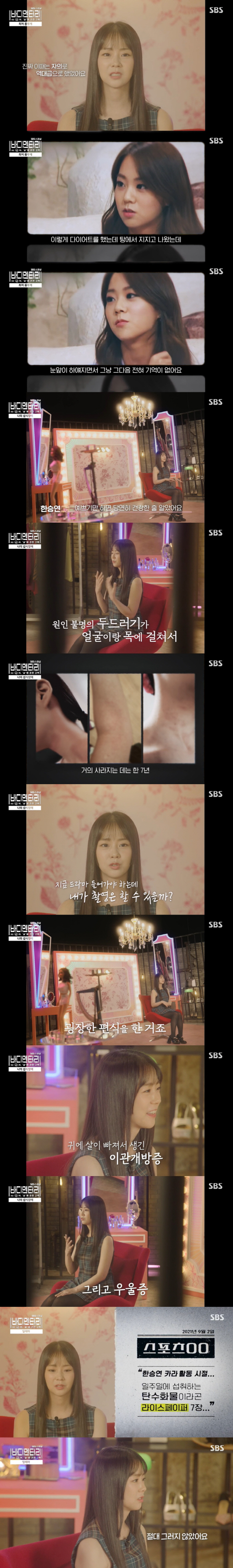 Han Seung-yeon confessed to incurable diseases After losing up to 42kg, I had a problem with my ears and even had depression (body documentary) 