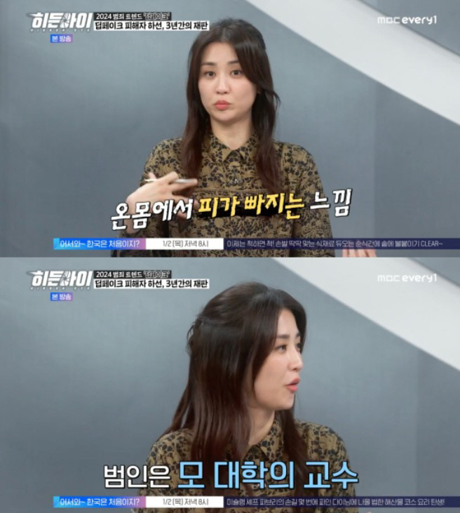 Park Ha-sun and Soyou confess to deepfake damage  University professor, feeling like blood is falling upside down (Hidden Eye) 