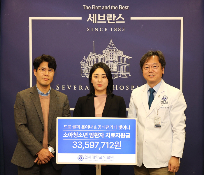 Yoon In-na, who entered the LPGA, donated about 30 million won to Yonsei Medical Center with her fan club