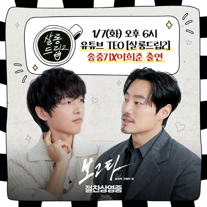  What about chemistry with Song Joong-ki X Lee Hee-jun and Jang Do-yeon...Salon Drip 2 will be released today (7th)