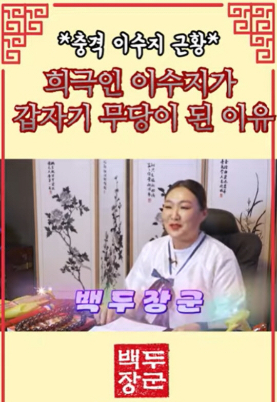 Lee Su-ji, why she suddenly became a shaman. I've heard a lot of generals since I was young (hot issue)