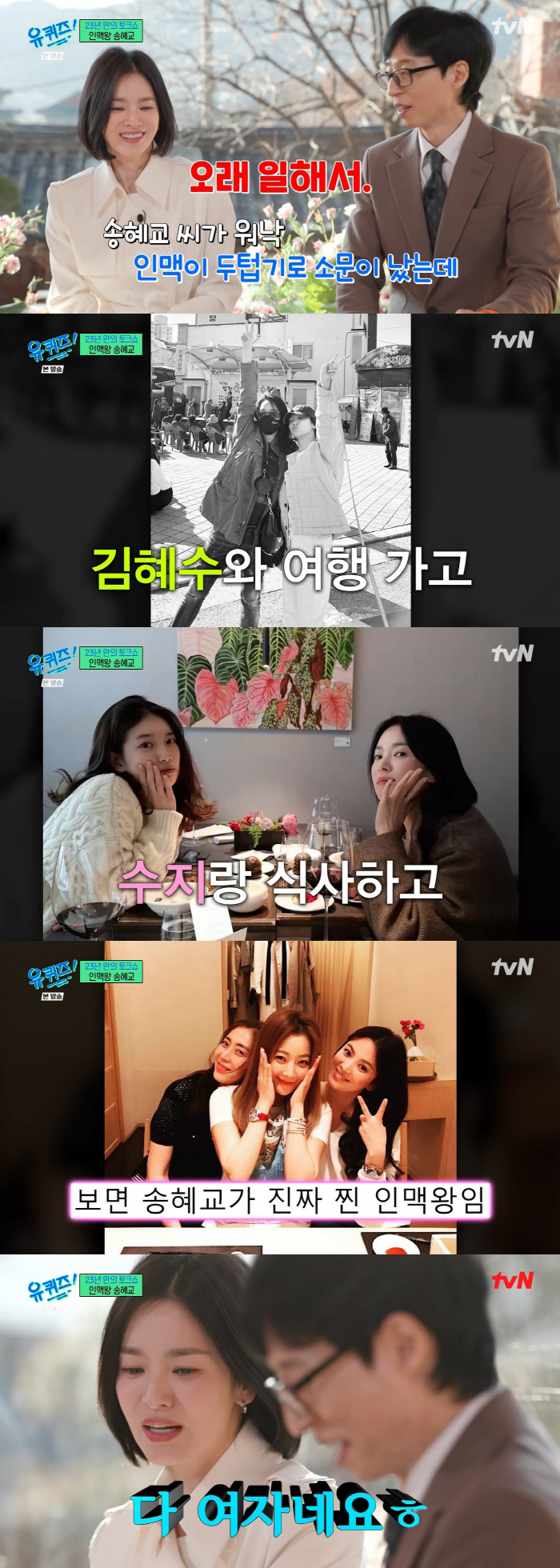 They're all women. Song Hye-kyo, Kim Hye-soo → Su-ji bragging about her golden human connection..I'm trying to be comfortable with my juniors (Youquiz)