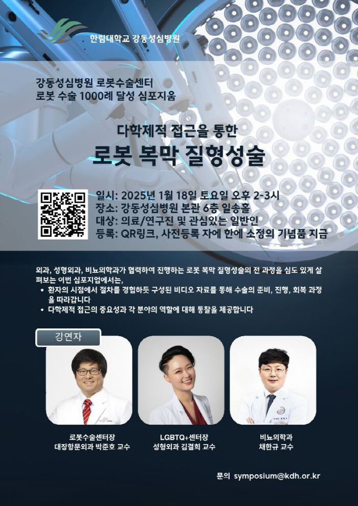 Gangdong Sacred Heart Hospital holds a symposium on robotic peritoneal vaginosis on the 18th