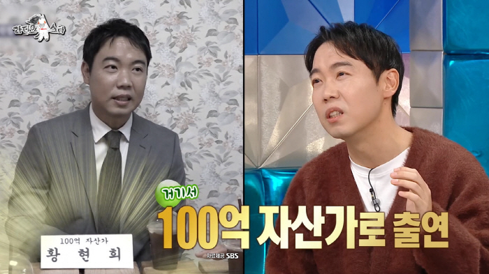 Hwang Hyun-hee, who has 10 billion assets, beat Yoo Jae-seok with money, 180 million won in appearance fees (Ras.) 