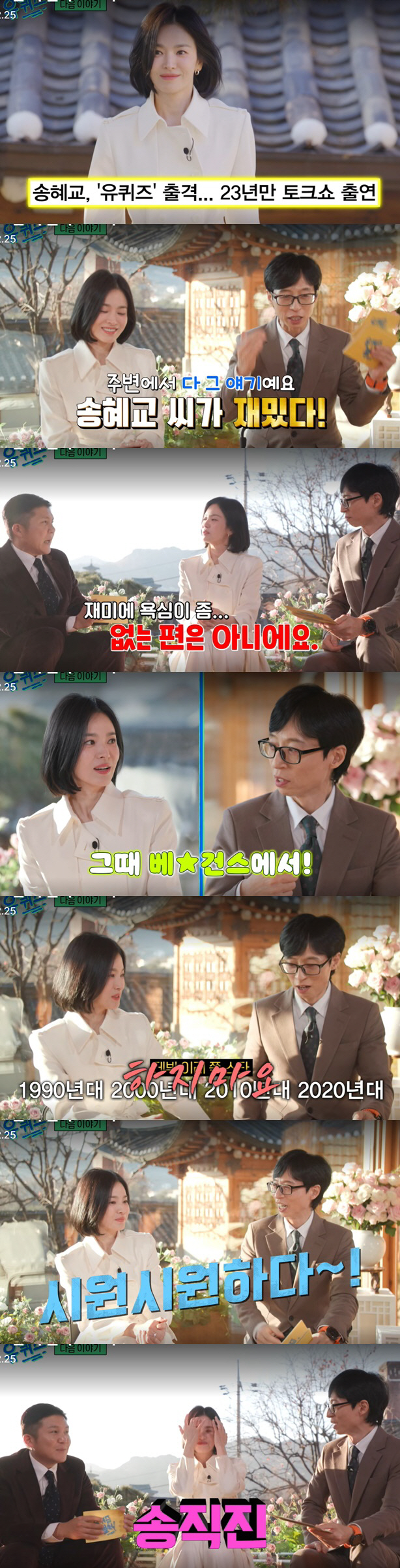 Song Hye Kyo Ask Me My Malicious Rumor..Song Jik-jin's charm that Yoo Jae-seok also fell in love with (Yu Quiz) 