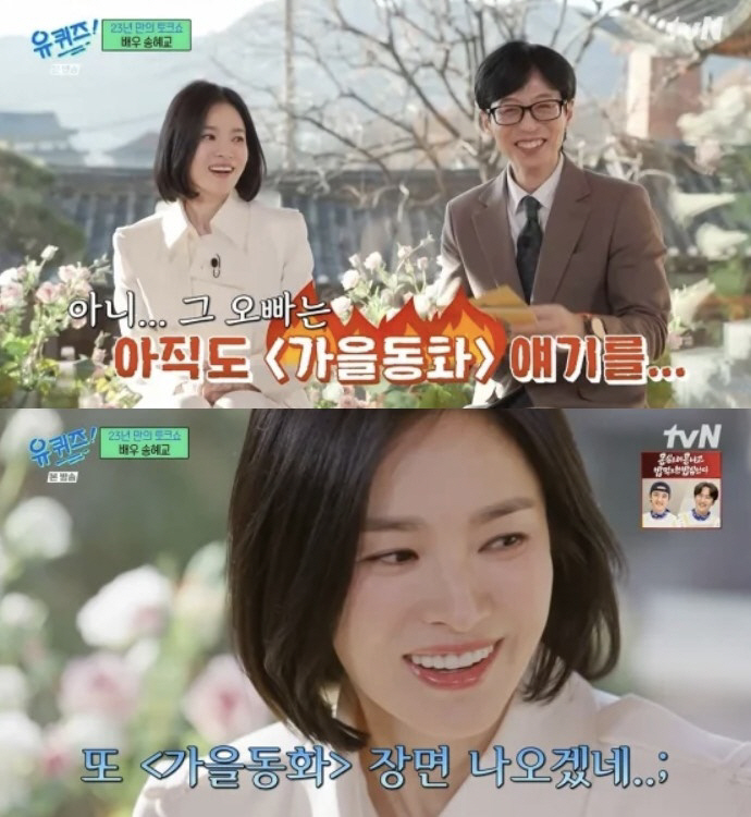 Song Hye-kyo, stop being so straightforward about Song Seung-heon's love for autumn fairy tales! (Yu-Quiz) 