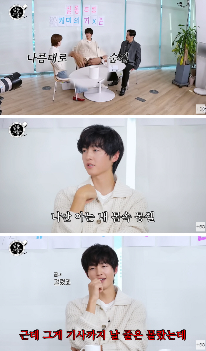 Song Joong-ki explained about the theft of chocolate cake, 'Hiding it under your underwear will eventually catch you' (Salon Drip 2) 