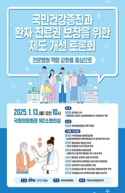 The Korea Specialized Hospital Association will hold a National Assembly debate on the 13th to guarantee the right to treat patients and promote national health