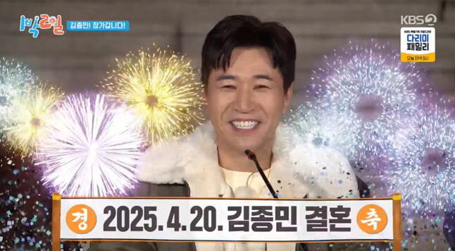 'Businessman ♥' Kim Jong-min, 'Marriage is confirmed on April 20th! I'm getting married'..Yoo Jae-seok (1 night and 2 days) 