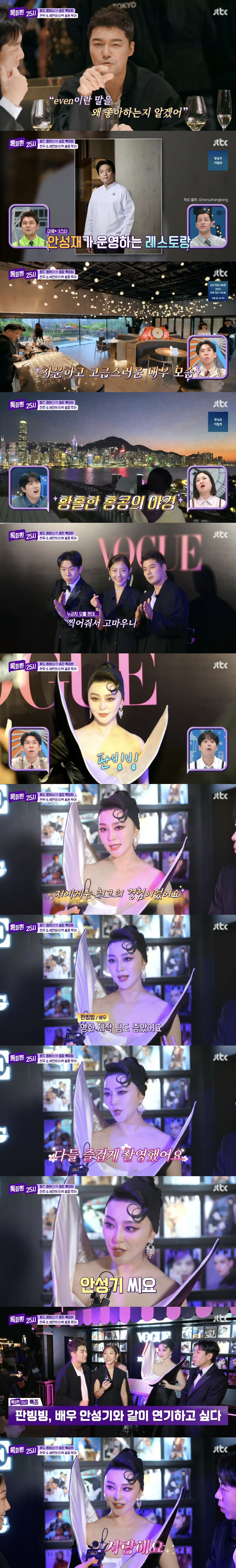 Jeon Hyun-moo met Fan Bingbing and received a surprise confessionOppa, I love you (2500 p.m.) 