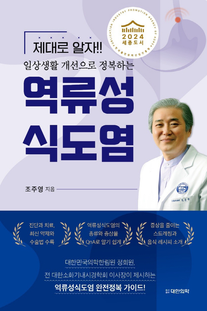 Professor Cho Joo-young of Gangnam Cha Hospital, a book of reflux esophagitis, selected in the Sejong Book Academic category