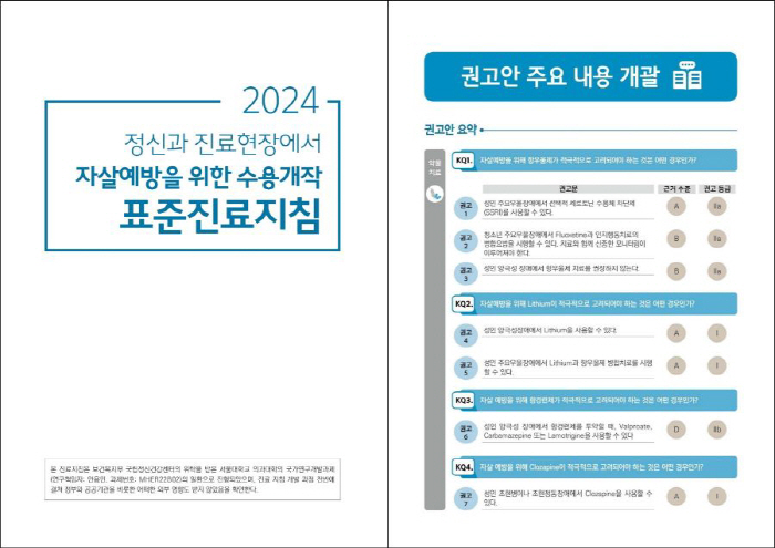 Seoul National University Hospital Develops Standard Treatment Guidelines for Suicide Prevention...Obtain Ministry of Health and Welfare certification