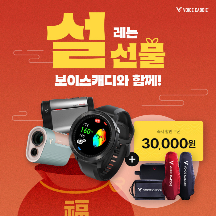 Special events for the Lunar New Year such as voice caddy, 30,000 won discount coupon, and 100% random free gift