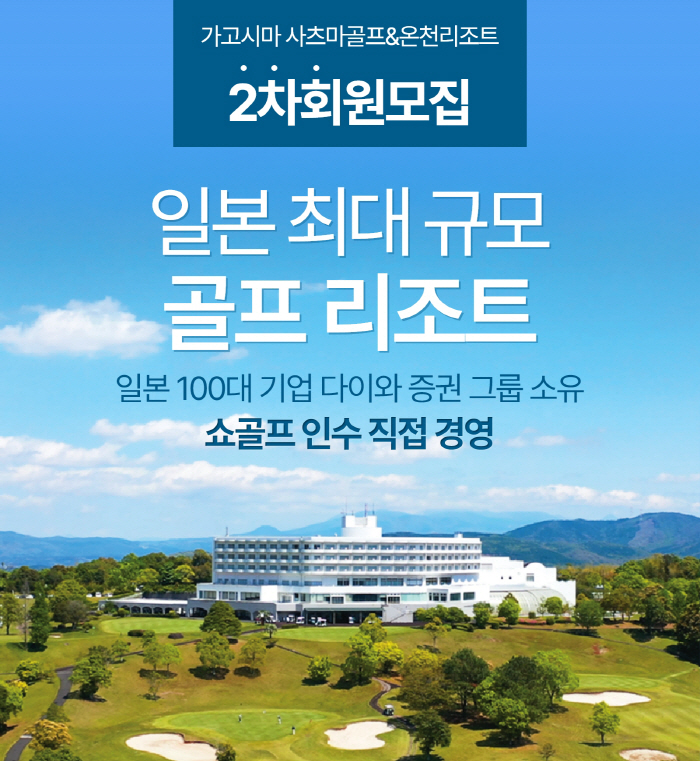 K-Golf DNA Transplantation Satsuma Golf & Hot Spring Resort First Sold Out → Second Account Release