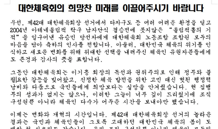 대한체육회 노조가 당선인을 환영했다.