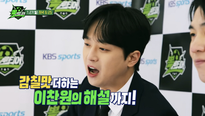 Are you good at commentating?Lee Chan-won, the youngest KBS Entertainment Award winner, debuted as a soccer commentator (Bolundier)