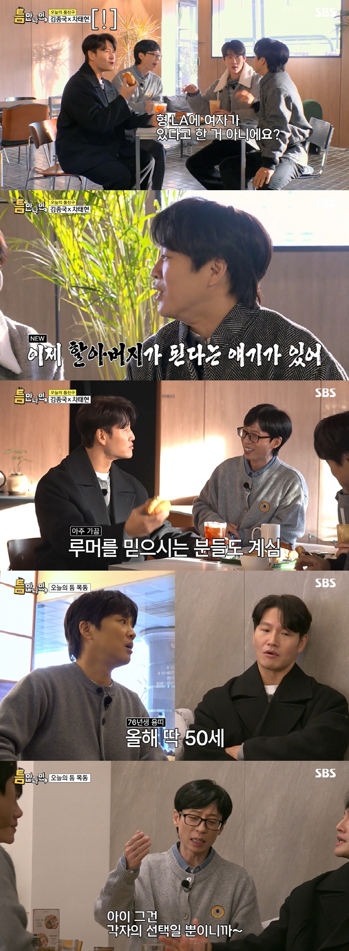 Kim Jong-guk, Cha Tae-hyun, and Yoo Jae-seok also acknowledged that they will become grandfathers at the end of this year (when they meet) 