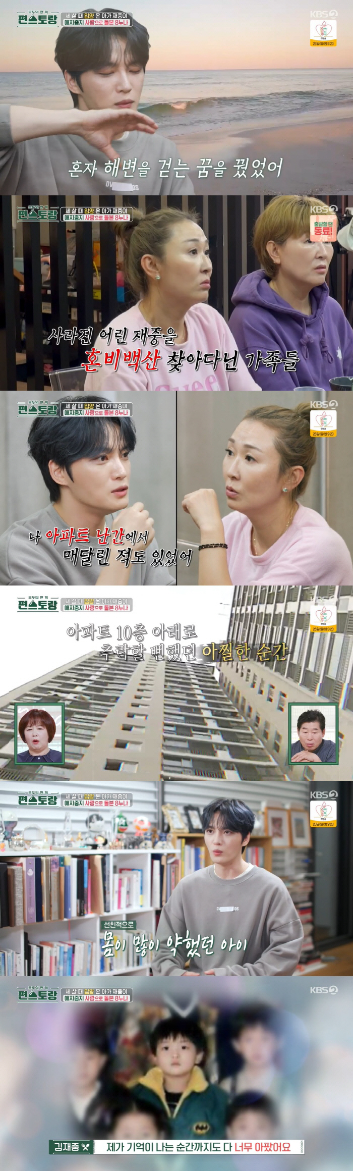 Kim Jae-joong almost fell down from the 10th floor and had sleepwalking after his adoption..A serious situation (Pyeon-Storang)