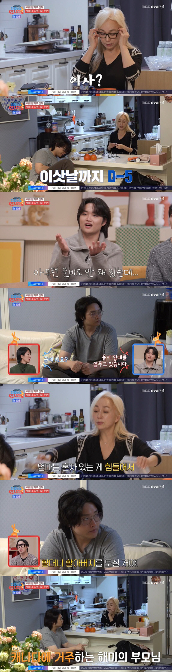 Park Hae-mi, preparing to move into the military, doesn't want to be alone, offers old parents a joint family (I'm not going out)