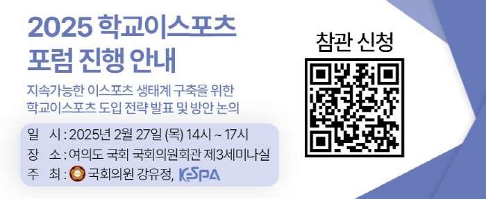 2025 School Esports Forum will be held with Rep. Kang Yoo-jung at the National Assembly on the 27th