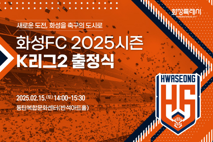 Hwaseong FC to hold K League 2 attendance ceremony for 2025 season with fan team