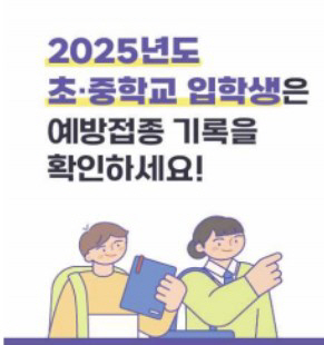 4 kinds of elementary school, 3 kinds of middle school...You need to check the required vaccination details for those born in 2018 and 2012 who are about to enter the school