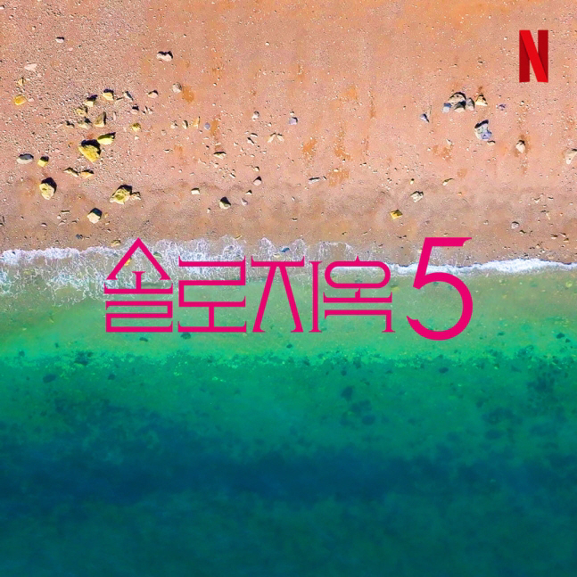  Netple's longest-serving love entertainment solo hell, season 5 confirmed... The production team's visual  authenticity. I'm confident this time, too