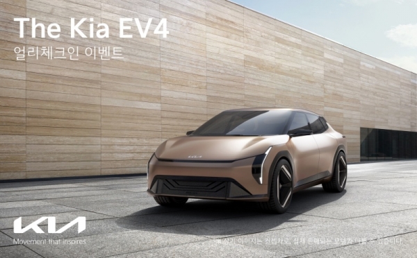 Kia Holds 'EV4 Early Check-in' Event