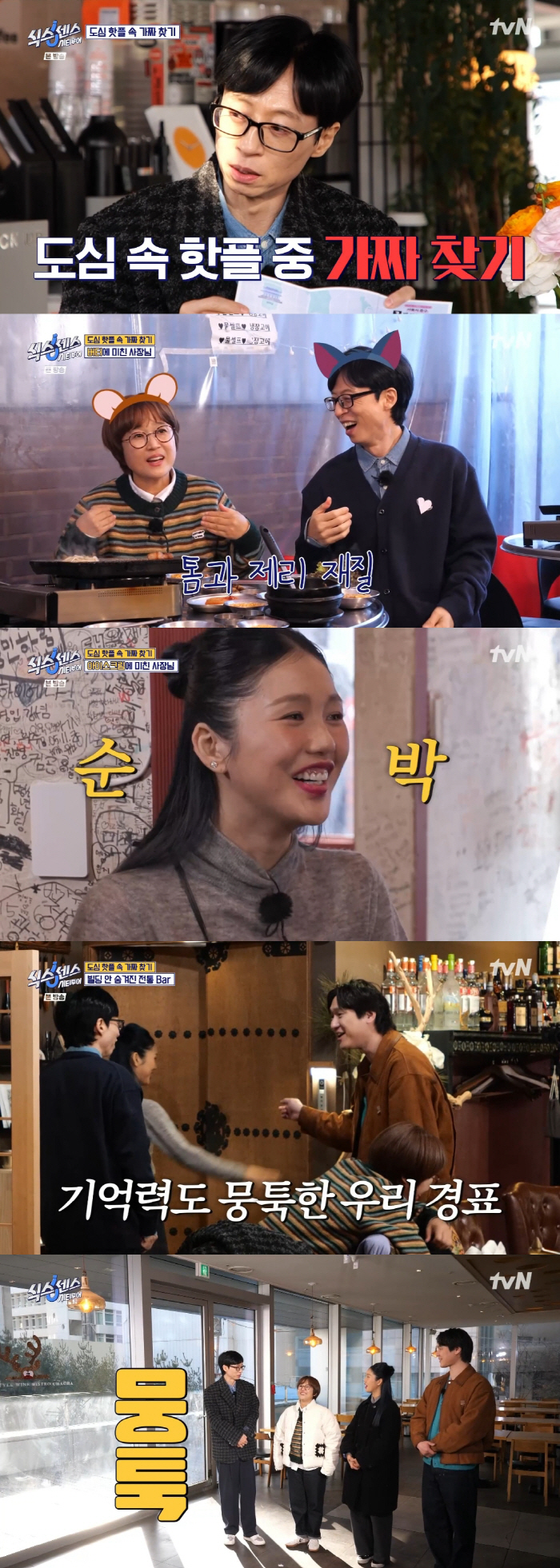  Yoo Jae-seok's new entertainment treasure Go Kyung-pyo X Mimi burst..The first episode of 'Six Sense' will make you laugh with your gums